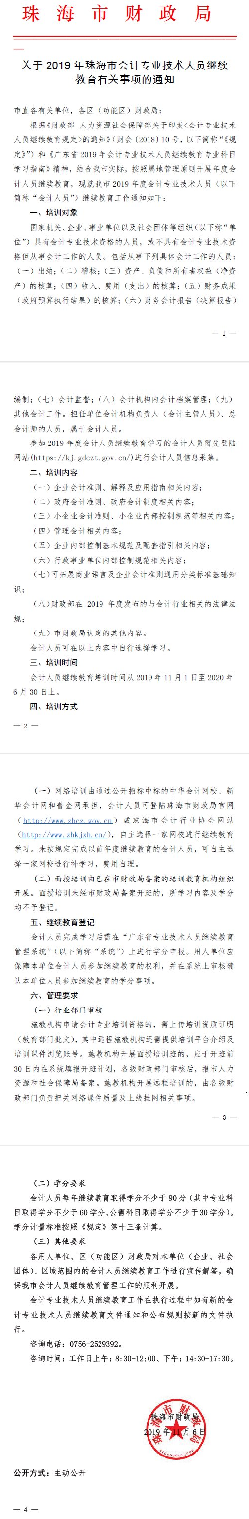 广东珠海2019年会计人员继续教育：11月1日起