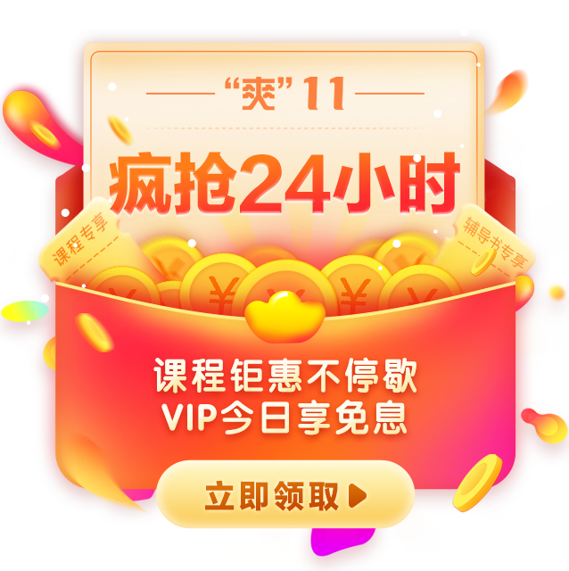“爽”11用正保币 让你一省再省