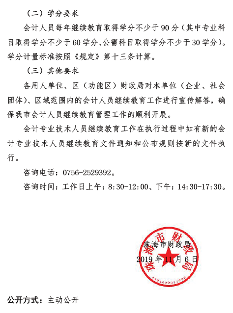 广东珠海2019年会计人员继续教育通知