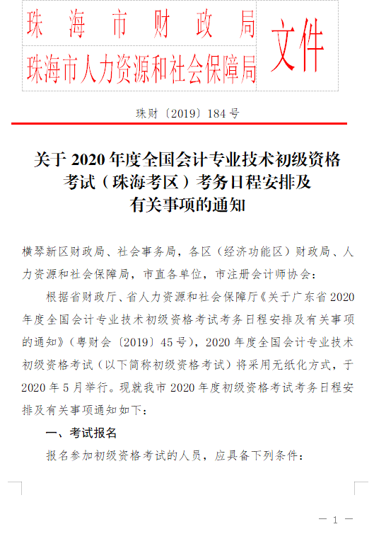 广东珠海2020初级会计报名简章已公布