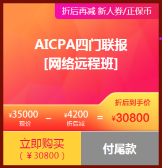 aicpa 88折