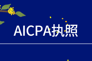 AICPA执照的这几种状态你得知道！