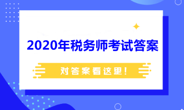 2020年税务师考试答案