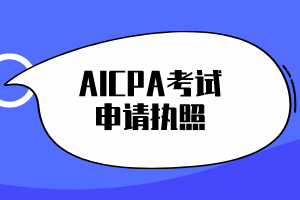 AICPA考试通过后，必须申请执照吗？