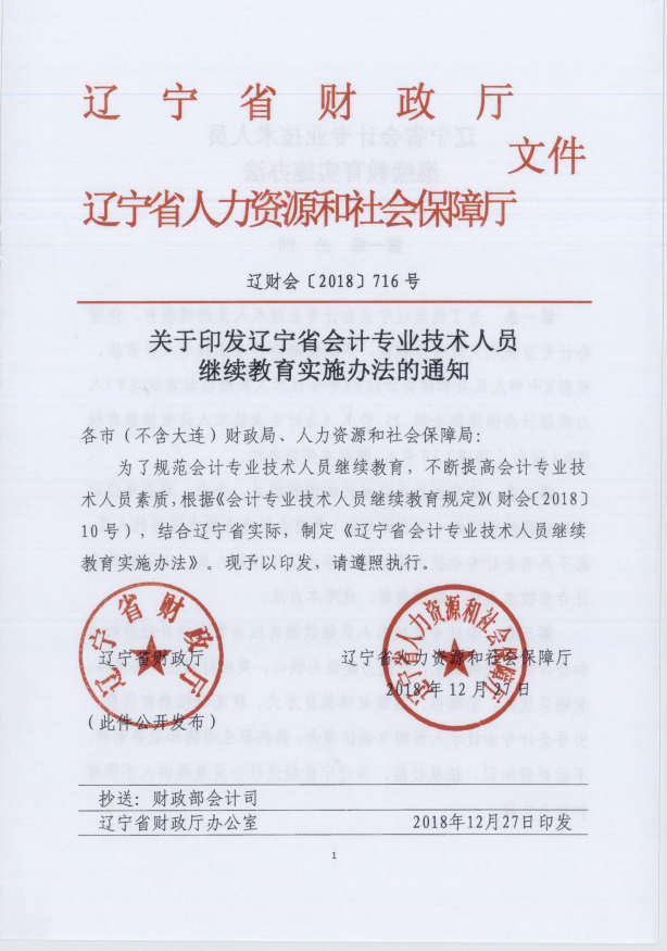 辽宁2019年会计人员继续教育实施办法通知