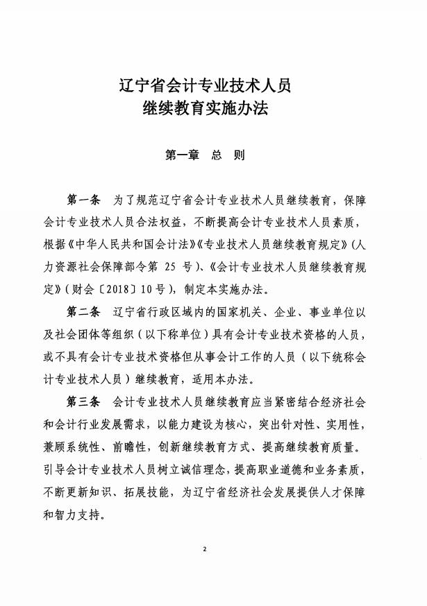 辽宁2019年会计人员继续教育实施办法通知