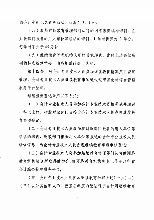 辽宁2019年会计人员继续教育实施办法通知