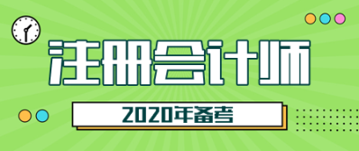 这样备考2020年注会更高效 “四大结合”为备考助力！