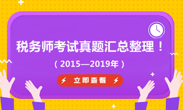 税务师汇总整理（2015-2019年）