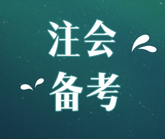 年年考试年年“踩雷”备考注会你需要扫清三大“雷区”！