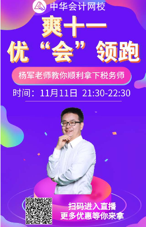 爽11税务师直播课