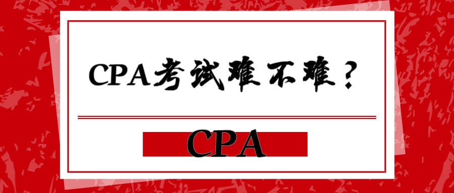 CPA考试难不难 和你也有关哦~