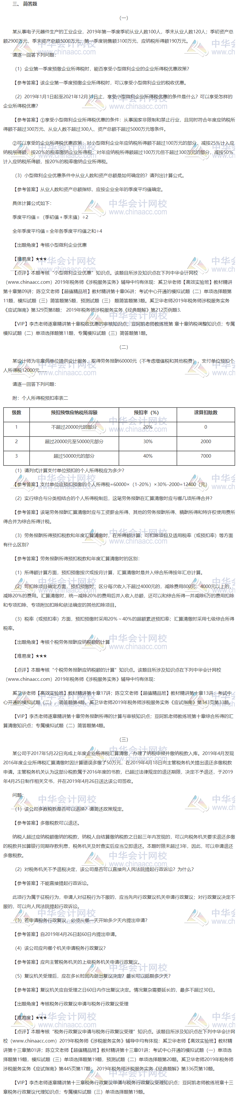 税务师简答题