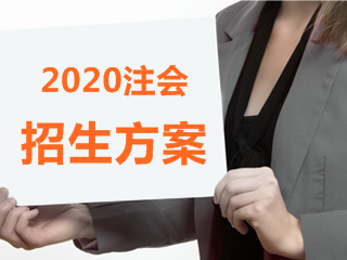 云南2020年注会什么时候报名？