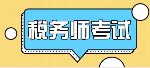 涉税服务相关法律考试难度