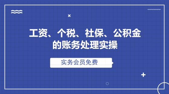 工资、个税、社保、公积金的全套账务处理