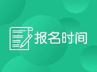 注册会计师考试报名时间