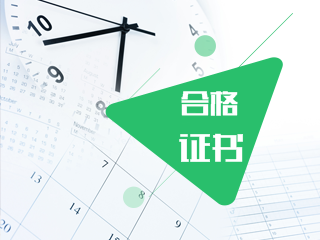 2019年吉林cpa合格证书领取时间及管理办法