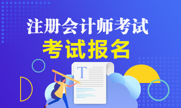 2020年新疆cpa考试时间报名时间分别是什么时候？