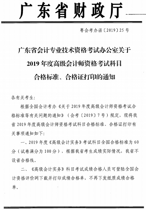 广东广州2019高级会计师考试合格标准及成绩单打印通知