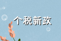 “巧用”个税新政，算全年一次性奖励！