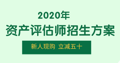 2020资产评估师招生方案