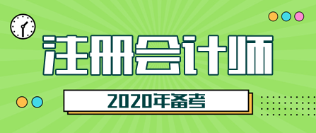 2020甘肃注会考试时间是什么时候？