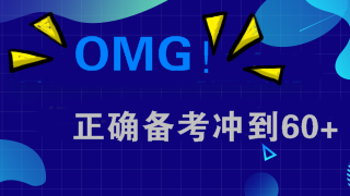 备考做到这五点 注会考试冲到60+不在话下！