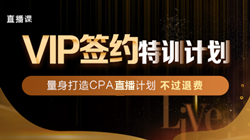 拖延症晚期怎么办！注会VIP签约特训计划来拯救你！