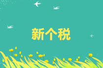 一网打尽：新个税20种新算法+个税税率