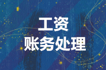 五大案例解读 在不同情形下工资的账务处理方法