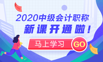 2020年中级会计职称新课开通