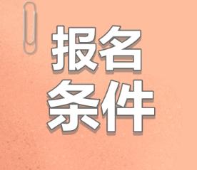 2020年报考注会的条件是什么呢？