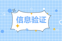 自然人身份信息验证不通过，四招教您轻松解锁！
