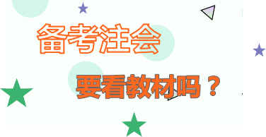 你怎么看：2020年注会备考   不看教材行不行？