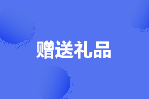 节日赠送礼品相关的个人所得税问题解析！