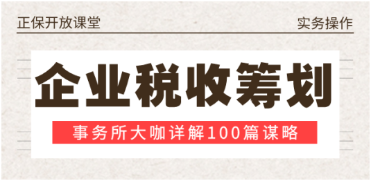 企业税收谋略100篇