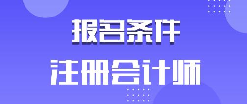 山西大同2020注会报名条件