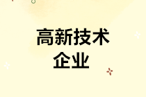高新技术企业从事财务工作必备的素质 谨记！