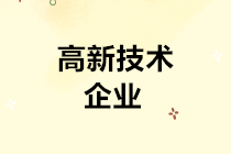 高交会来了！关于高新技术企业的所得税优惠政策了解一下