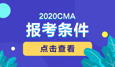 2020报考条件