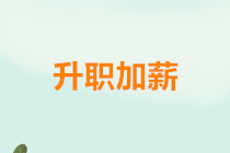 经验分享：升职加薪快的财务，都有这三项能力！