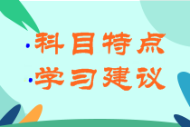 科目特点及学习建议