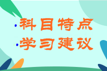 江苏宿迁2022年初级会计各科目考试特点是什么？