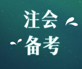  注会综合阶段考试内容和专业阶段一样吗？