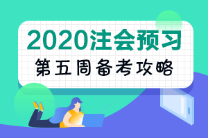 第5周：注会《会计》预习阶段备考攻略（11.18-11.24）