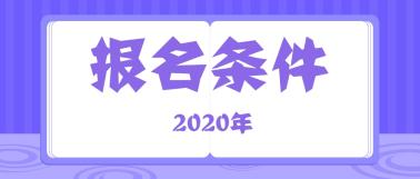 2020年资产评估师报考条件