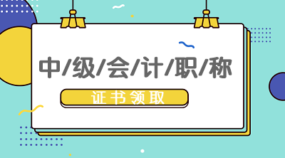 甘肃2019年中级会计证书领取时间