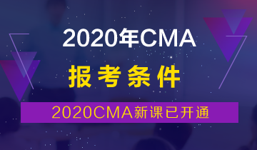 CMA报考条件2