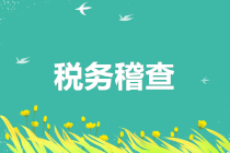 提醒！税务局严查的15个重点！会计抓紧自查！